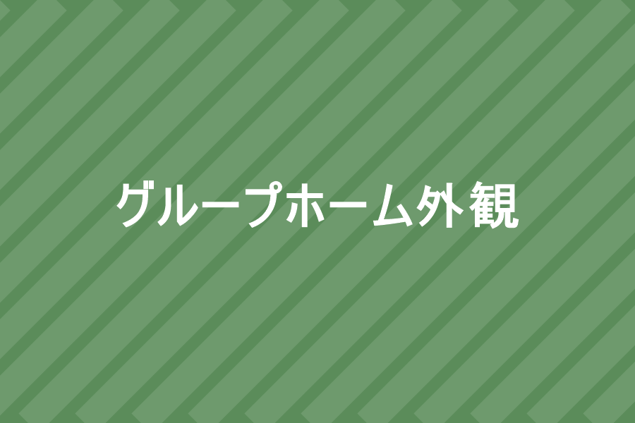 グループホーム ひつじ堂の外観